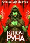 Изотов Александр - Ключ Руна [Грецкий 1]