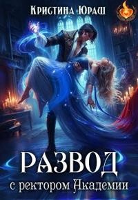 Юраш Кристина - Развод с ректором Академии