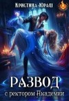 Юраш Кристина - Развод с ректором Академии