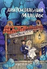 Нао Хольм - Привокзальный мальчик