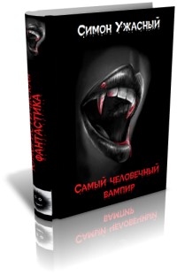 Симон Ужасный - Самый человечный вампир