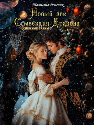 Ренсинк Татьяна - Новый век созвездия Дракона