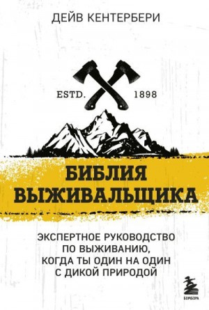 Кентербери Дейв - Библия выживальщика. Экспертное руководство по выживанию, когда ты один на один с природой