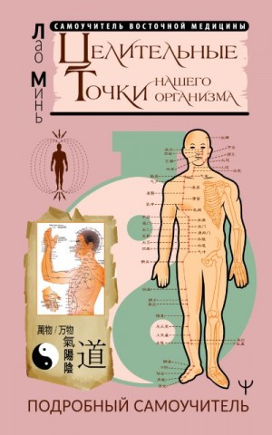 Минь Лао - Целительные точки нашего организма. Подробный самоучитель