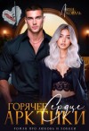 Коваль Лина - Горячее сердце Арктики
