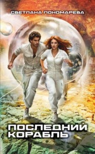 Последний корабль