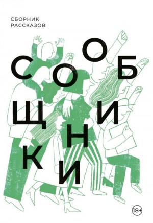 Сборник - Сообщники