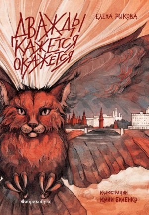 Рыкова Елена - Дважды кажется окажется