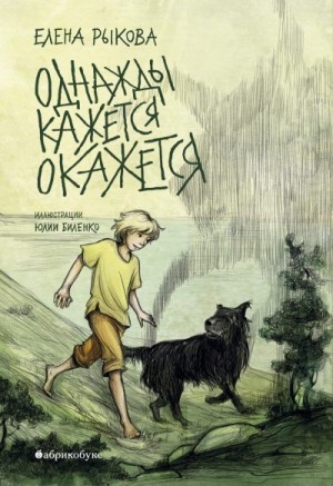 Рыкова Елена - Однажды кажется окажется