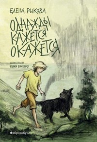 Однажды кажется окажется