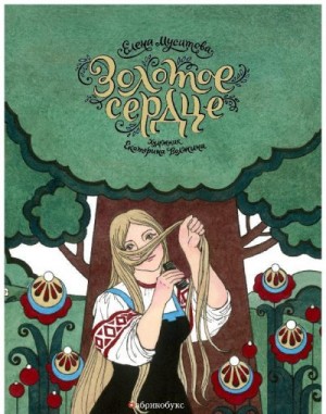 Мусатова Елена - Золотое сердце