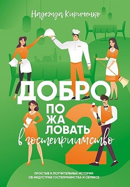 Кириченко Надежда - Добро пожаловать в гостеприимство 2