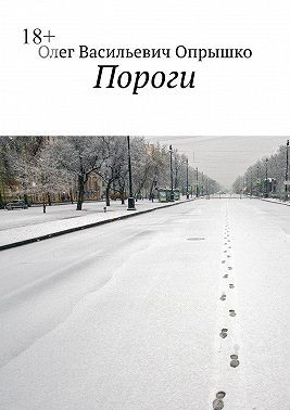 Опрышко Олег - Пороги