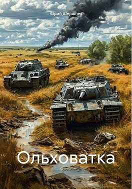 Шершнев Юрий - Ольховатка