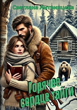 Литвинцева Светлана - Горячее сердце тайги