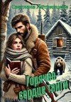 Литвинцева Светлана - Горячее сердце тайги