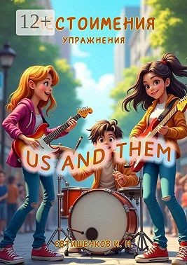 Евтишенков Игорь - Местоимения, Упражнения, Us and Them