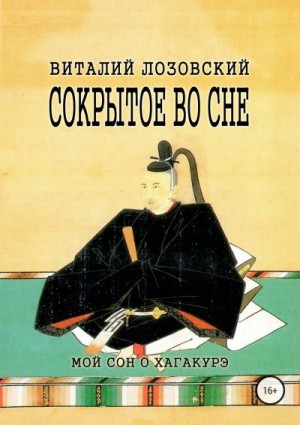 Лозовский Виталий - Сокрытое во сне