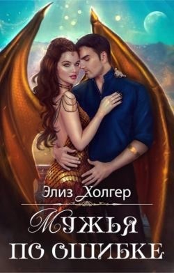 Холгер Элиз - Мужья по ошибке