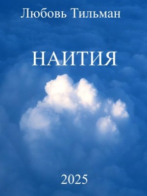 Тильман Любовь - Наития