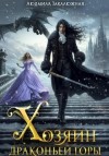 Закалюжная Людмила - Хозяин драконьей горы