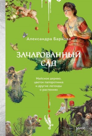 Баркова Александра - Зачарованный сад