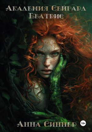 Синнер Анна - Беатрис