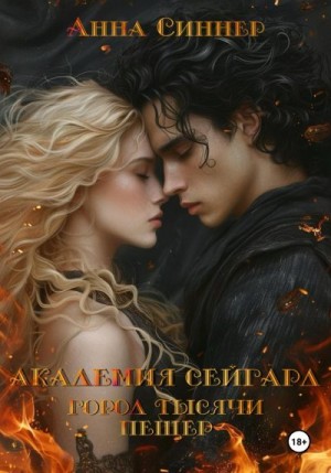 Синнер Анна - Город Тысячи Пещер