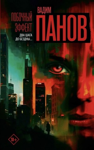 Панов Вадим - Побочный эффект