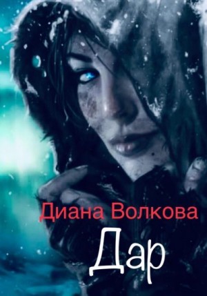 Волкова Диана - Дар (Посвящение. Ритуал)