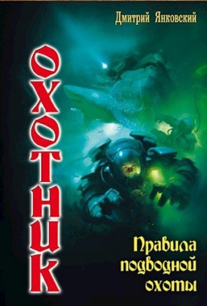 Янковский Дмитрий - Правила подводной охоты