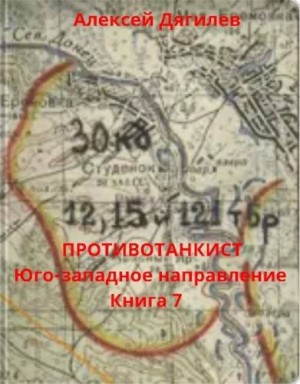 Дягилев Алексей - Юго-западное направление