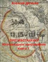 Дягилев Алексей - Юго-западное направление
