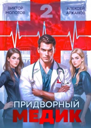 Аржанов Алексей, Молотов Виктор - Придворный Медик. Том 2