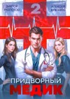 Аржанов Алексей, Молотов Виктор - Придворный Медик. Том 2