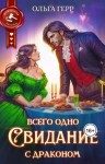 Герр Ольга - Всего одно свидание с драконом