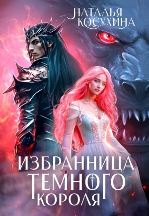 Косухина Наталья - Избранница темного короля
