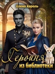 cкачать книгу Елена Кароль Героиня из библиотеки