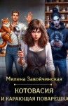 Завойчинская Милена - Котовасия и карающая поварешка