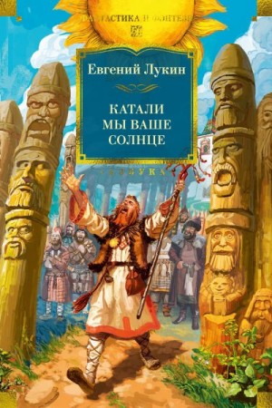 Лукин Евгений Юрьевич - Катали мы ваше солнце (сборник)