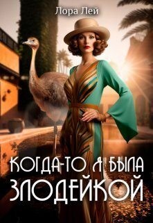 Лей Лора - Когда-то я была злодейкой