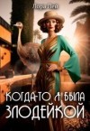 Лей Лора - Когда-то я была злодейкой
