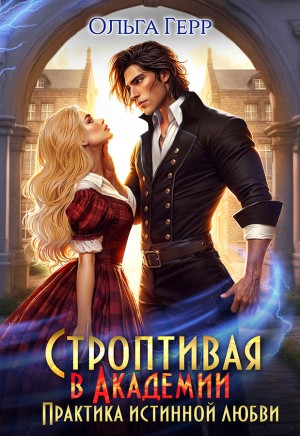 Герр Ольга - Строптивая в Академии. Практика истинной любви