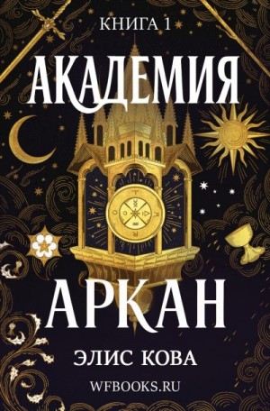 Кова Элис - Академия Аркан (ЛП)