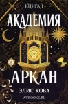 Кова Элис - Академия Аркан (ЛП)