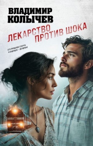 Колычев Владимир - Лекарство против шока