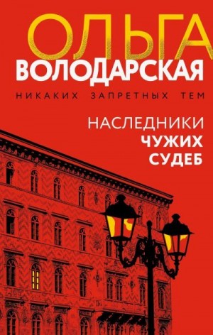 Володарская Ольга - Наследники чужих судеб