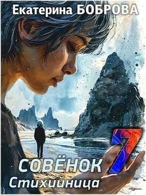 Боброва Екатерина - Стихийница