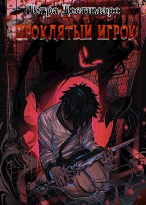 Дестимаро Петра - Проклятый игрок