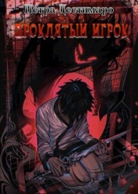 Проклятый игрок